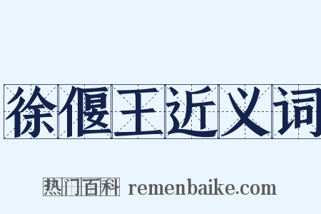 徐偃王近义词是什么意思的图片